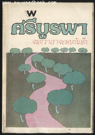 จนกว่าเราจะพบกันอีก