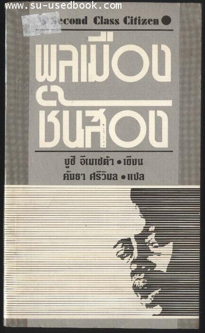 พลเมืองชั้นสอง (Second Class Citizen)