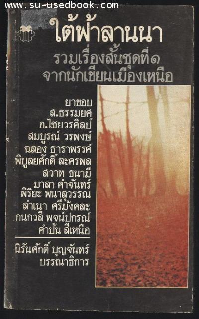 ใต้ฟ้าลานนา รวมทั้งสิ้นชุดที่ 1 จากนักเขียนเมืองเหนือ
