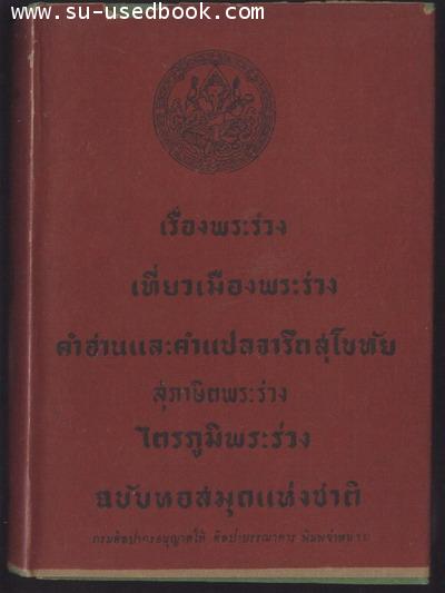 รวมเรื่องพระร่วง 5 เรื่อง