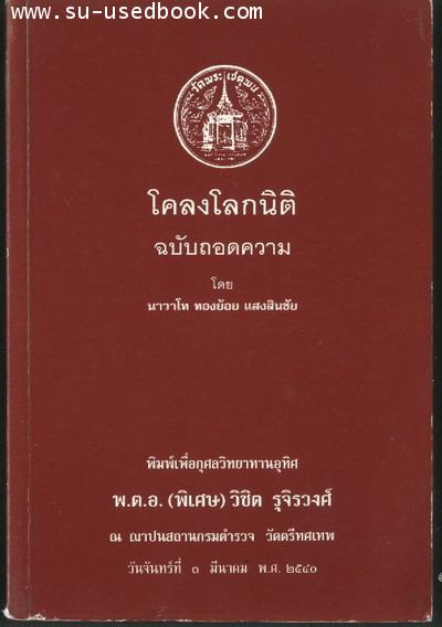โคลงโลกนิติ ฉบับถอดความ