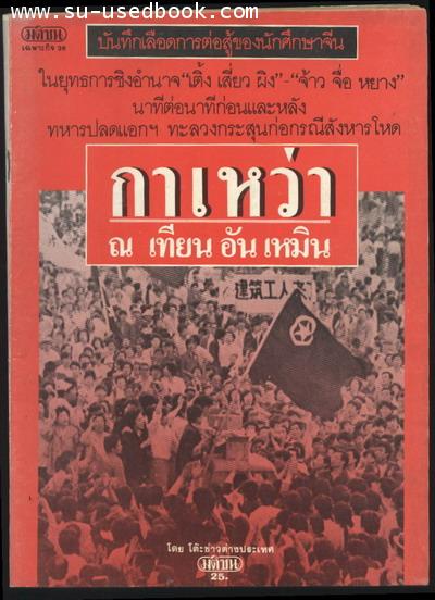 กาเหว่า ณ เทียน อัน เหมิน