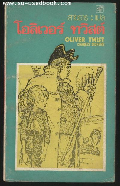 โอลิเวอร์ ทวิสต์ (OLIVER TWIST)