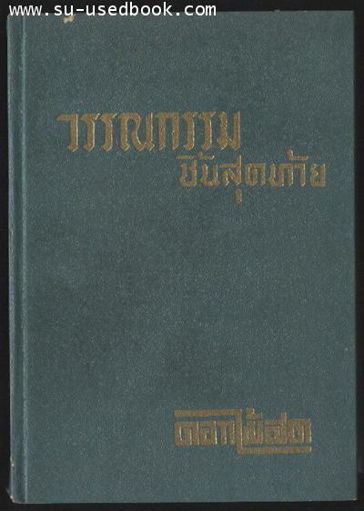 วรรณกรรมชิ้นสุดท้ายของดอกไม้สด และ บทละครเรื่องเจ้าแม่เสือ