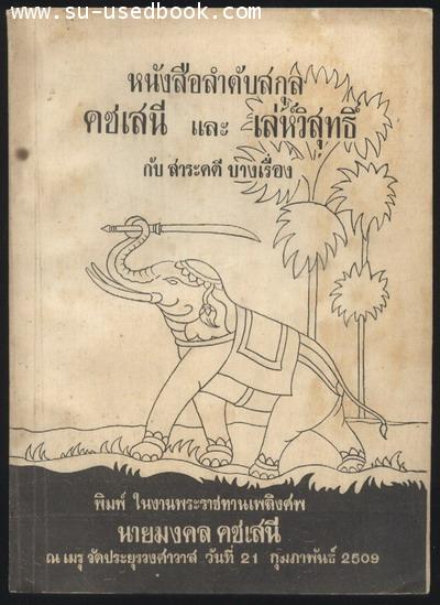 หนังสือลำดับสุกล คชเสนี และ เล่ห์วิสุทธิ์ กับสาระคดีบางเรื่อง
