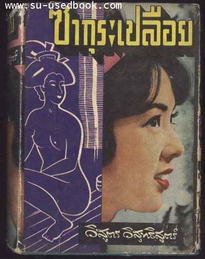 ซากุระเปลือย- ผลงานของ วิสูตร วิสุทธสูตร์