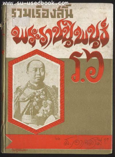 รวมเรื่องสั้นพระราชนิพนธ์ ร.6