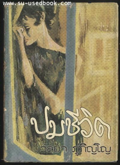 ปมชีวิต