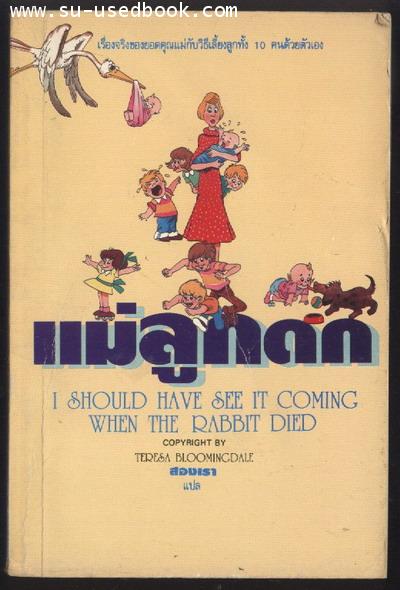 แม่ลูกดก (I should have seen it comming when the rabbit died)