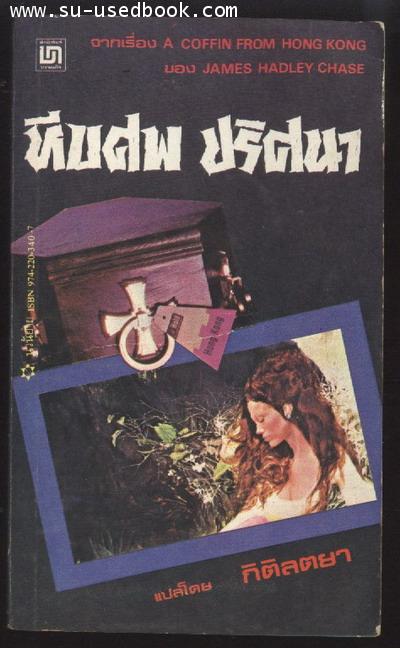 หีบศพปริศนา (A Coffin From Hong Kong)