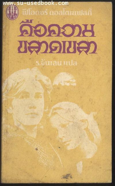 คือความขลาดเขลา (A Faint Heart)