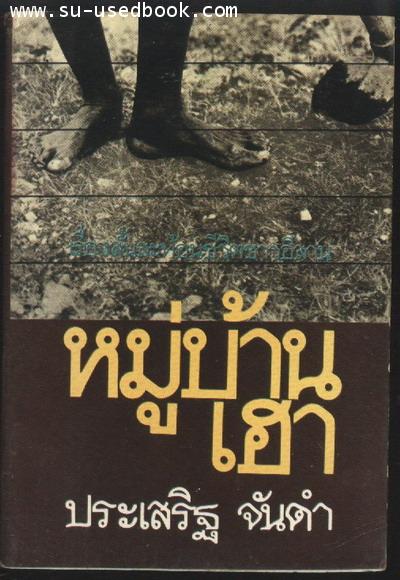 หมู่บ้านเฮา