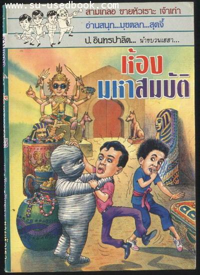 พล นิกร กิมหงวน ตอน ห้องมหาสมบัติ (ชุดซานุกข่าน)