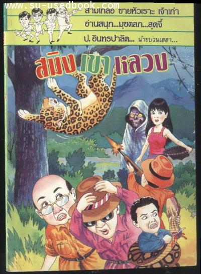 พล นิกร กิมหงวน ตอน สมิงเขาหลวง,ศาลาเฉลิมมิตร