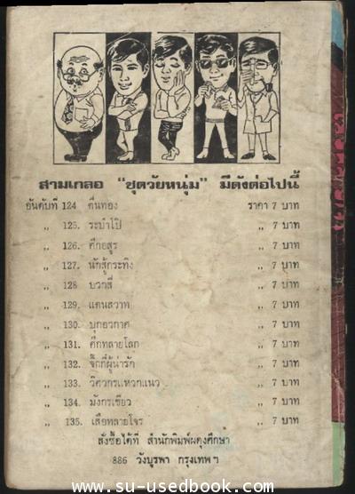 พล นิกร กิมหงวน ตอน เสือทลายโจร 1