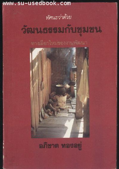 ทัศนะว่าด้วยวัฒนธรรมกับชุมชน:ทางเลือกใหม่ของงานพัฒนา