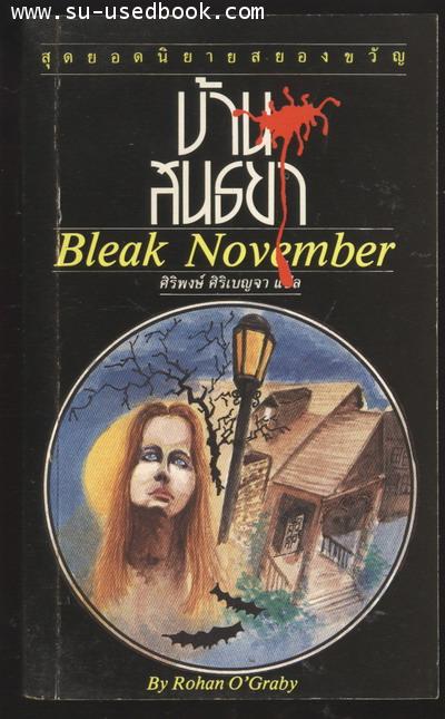 บ้านสนธยา (Bleak November)