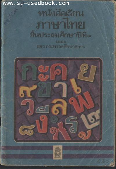 หนังสือเรียนภาษาไทยชั้นประถมศึกษาปีที่1เล่ม1 (มานี มานะ)