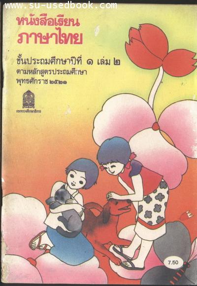 หนังสือเรียนภาษาไทยชั้นประถมศึกษาปีที่1เล่ม2 (มานี มานะ)