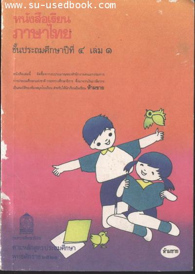 หนังสือเรียนภาษาไทยชั้นประถมศึกษาปีที่4เล่ม1 (มานี มานะ)