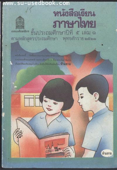หนังสือเรียนภาษาไทยชั้นประถมศึกษาปีที่5เล่ม1 (มานี มานะ)