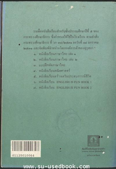 หนังสือเรียนภาษาไทยชั้นประถมศึกษาปีที่5เล่ม1 (มานี มานะ) 1