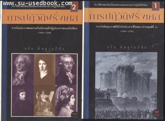 การปฏิวัติฝรั่งเศสเล่ม1-2