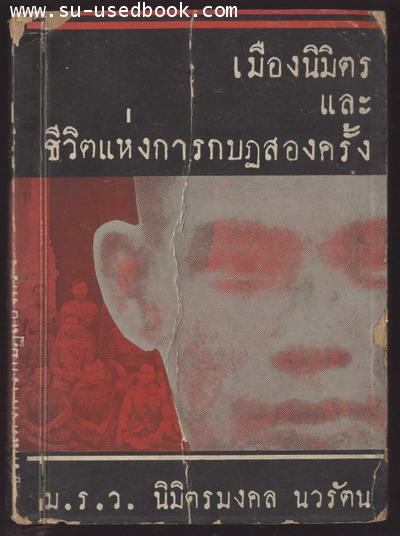 เมืองนิมิตรและชีวิตแห่งการกบฏ2ครั้ง