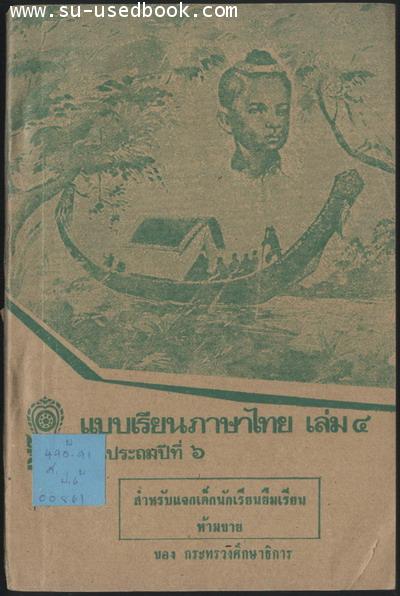 แบบเรียนภาษาไทยเล่ม4 ชั้นประถมปีที่6