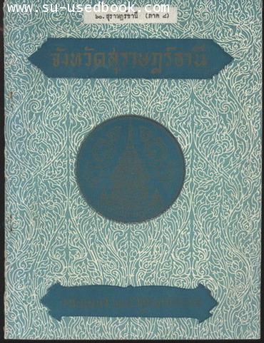 จังหวัดสุราษฏร์ธานี