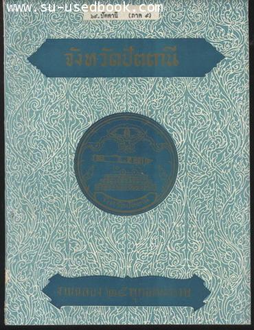 จังหวัดปัตตานี