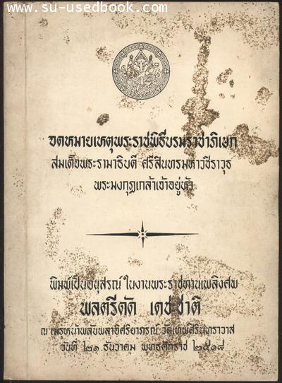 จดหมายเหตุพระราชพิธีบรมราชาภิเษก พระมงกุฏเกล้าเจ้าอยู่หัว
