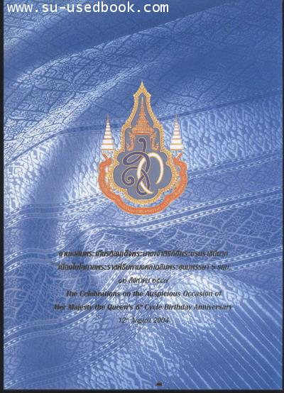 งานเฉลิมพระเกียรติสมเด็จพระนางเจ้าสิริกิติ์พระบรมราชินีนาถ เนื่องในโอกาสเฉลิมพระชนมพรรษา 6 รอบ