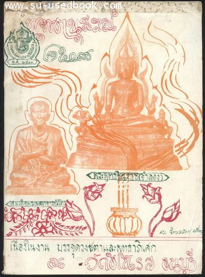 พุทธานุสรณ์พระพุทธชินราช(จำลอง) วัดชิโนรส ธนบุรี