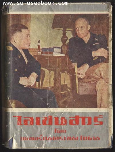 ไอเซนเฮาว์ ฉบับสมบูรณ์