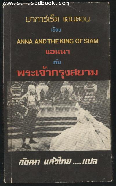 --รอชำระเงิน order2317--แอนนากับพระเจ้ากรุงสยาม (Anna and The King of Siam)
