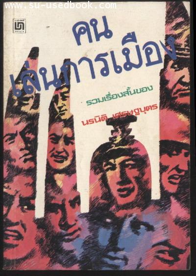 --รอชำระเงิน order2819--คนเล่นการเมือง