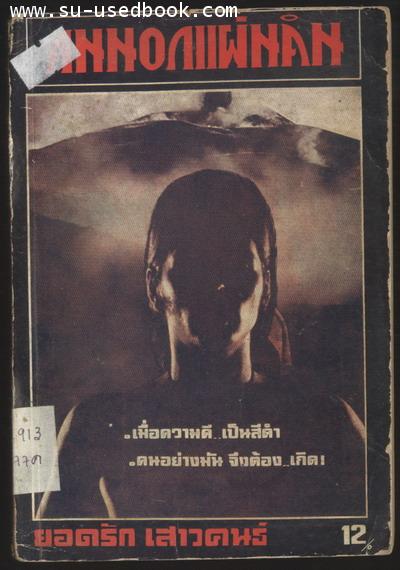 คนนอกแผ่นดิน