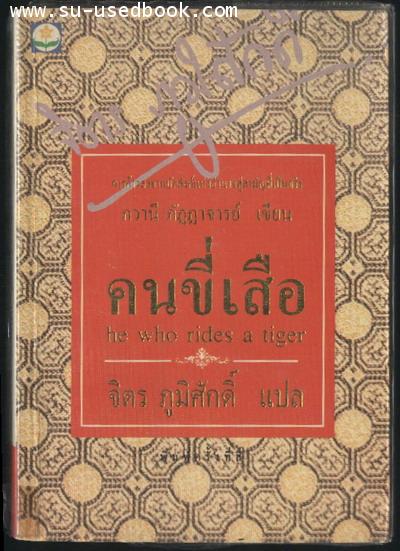 --รอชำระเงิน order2529--คนขี่เสือ (He Who Rides a Tiger)