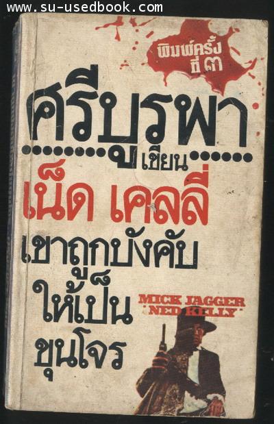 เขาถูกบังคับให้เป็นขุนโจร