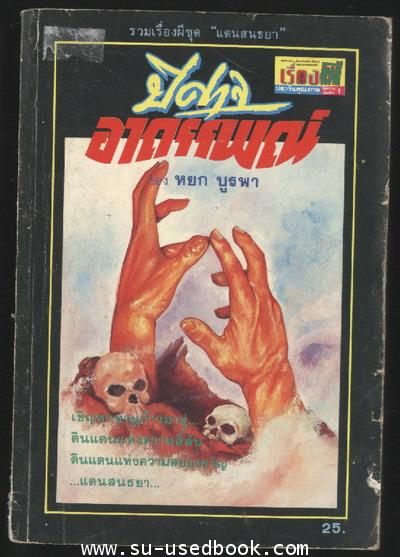 ปีศาจอาถรรพณ์