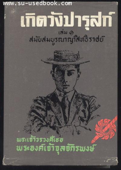 เกิดวังปารุสก์ (3เล่มครบชุดสมบูรณ์กว่าการจัดพิมพ์ล่าสุด)