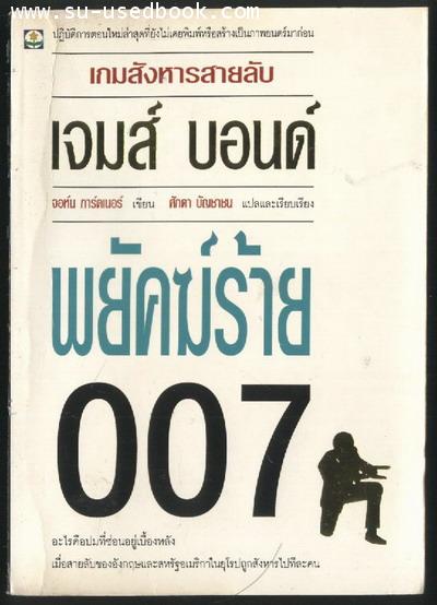 เจมส์ บอนด์ พยัคร้าย 007 ตอน เกมสังหารสายลับ (Death is Forever)