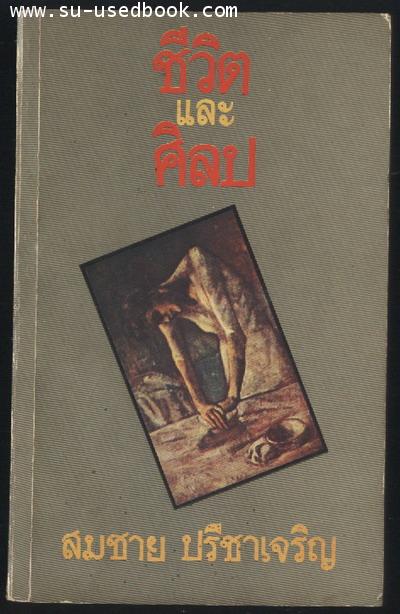 ชีวิตและศิลป