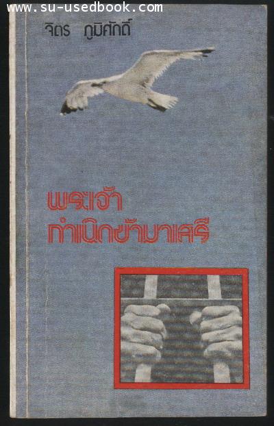 พระเจ้ากำเนิดข้ามาเสรี