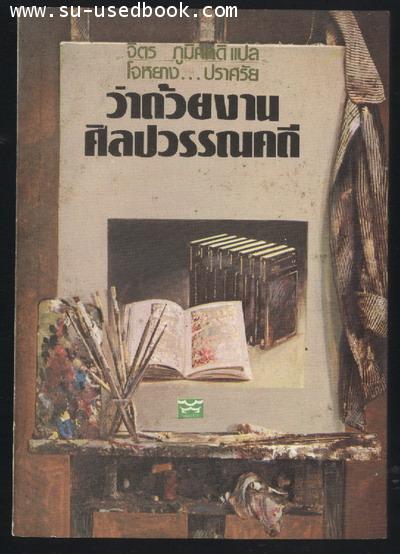 ว่าด้วยงานศิลปวรรณคดี