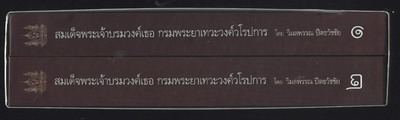 สมเด็จพระเจ้าบรมวงศ์เธอ กรมพระยาเทวะวงศ์วโรปการ (2เล่ม+Box set) 1
