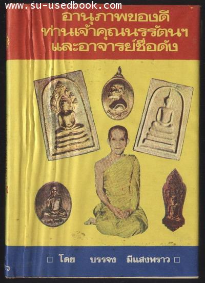 อานุภาพของดี ท่านเจ้าคุณนรรัตนฯและอาจารย์ชื่อดัง