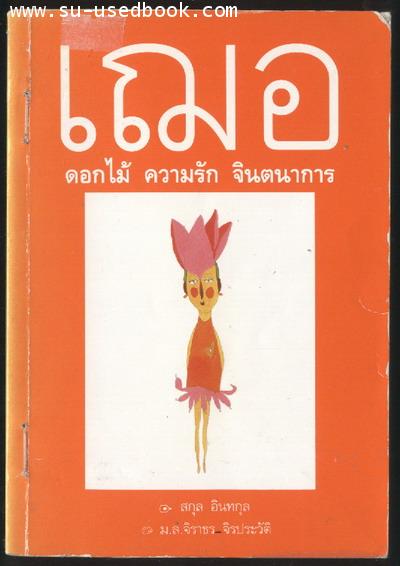 เฌอ (ดอกไม้ ความรัก จินตนาการ)