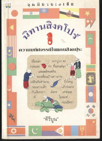 นิทานสิงคโปร์